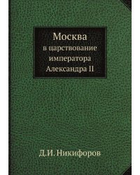 Москва в царствование императора Александра Второго