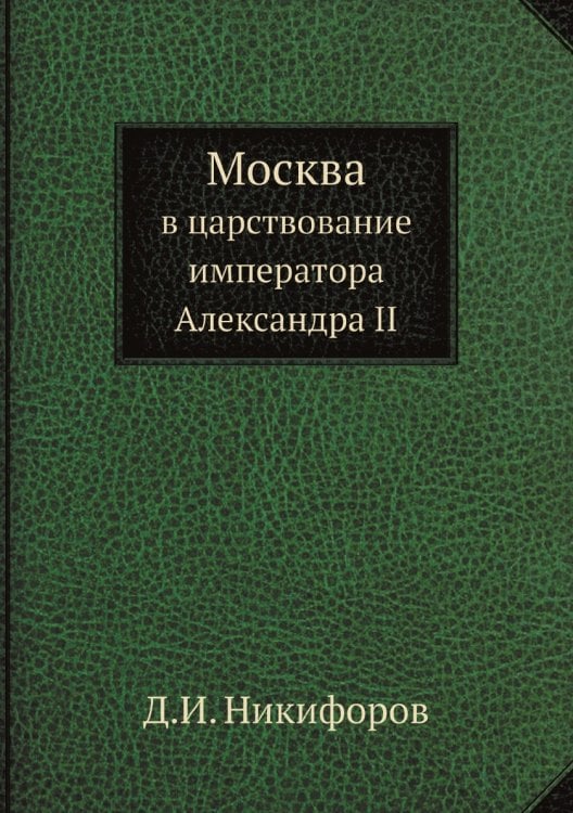 Москва в царствование императора Александра Второго