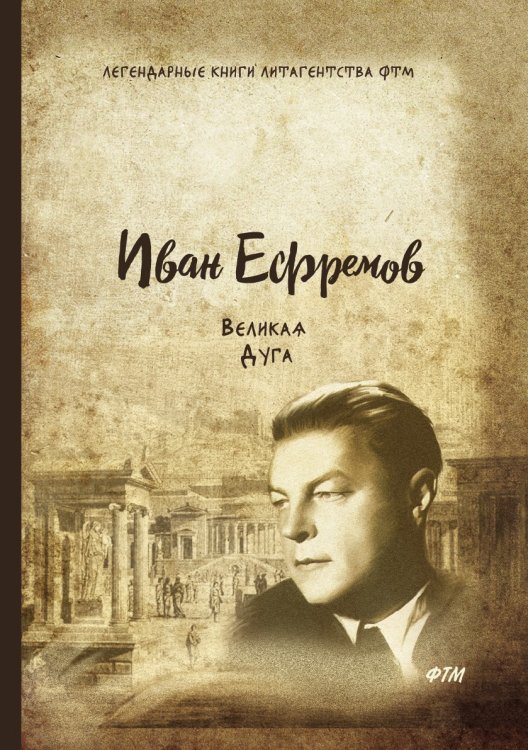 Обложка книги «Великая Дуга» — И. Ефремов, ISBN 9785521744800