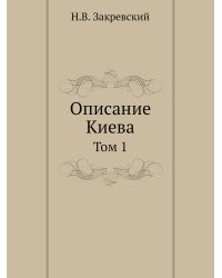 Описание Киева