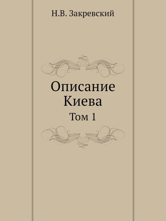 Описание Киева