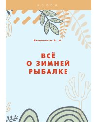 Всё о зимней рыбалке