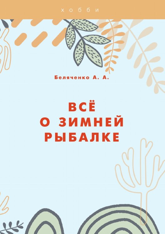 Обложка книги «Всё о зимней рыбалке» — А.А. Беляченко, ISBN 9785521750559