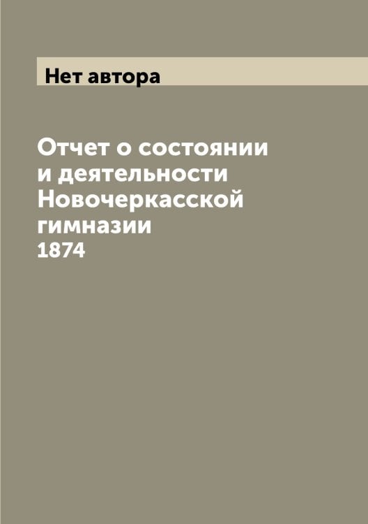 Отчет о состоянии и деятельности Новочеркасской гимназии