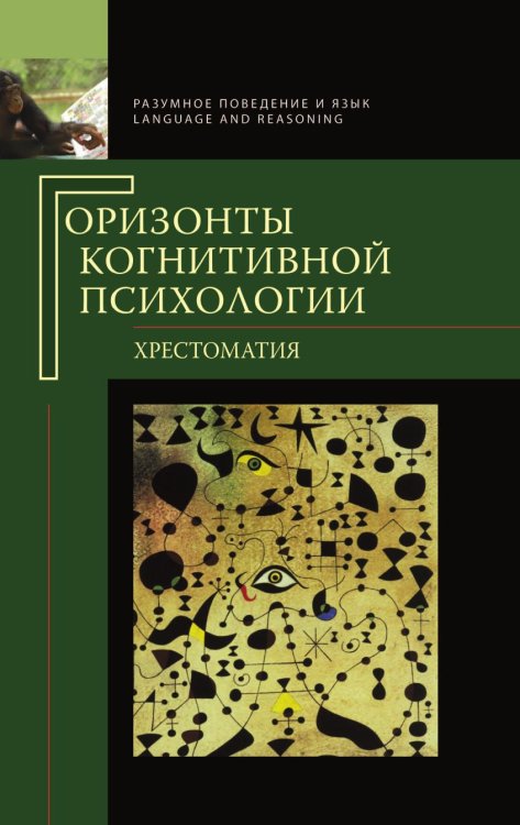 Горизонты когнитивной психологии