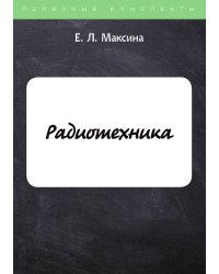 Радиотехника