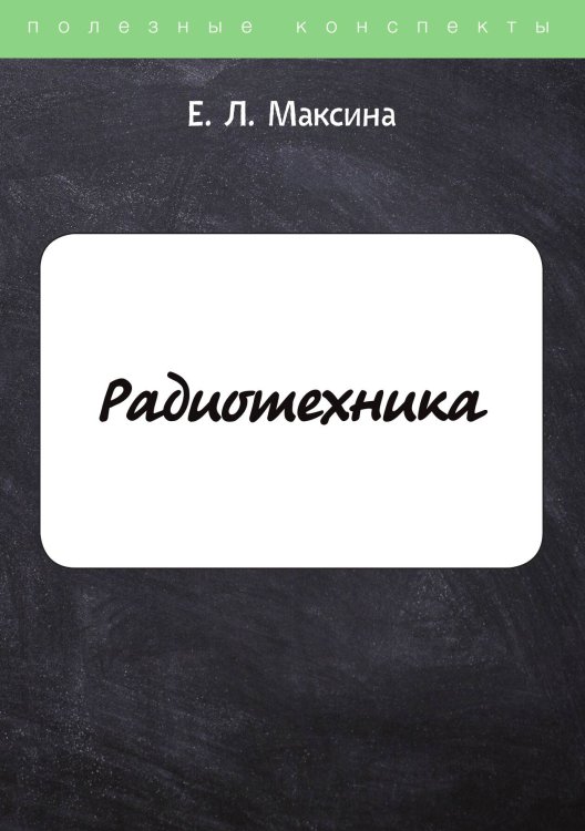 Обложка книги «Радиотехника» — Е. Максина, ISBN 9785521756704
