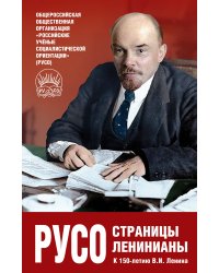 РУСО: страницы ленинианы. К 150летию В.И. Ленина