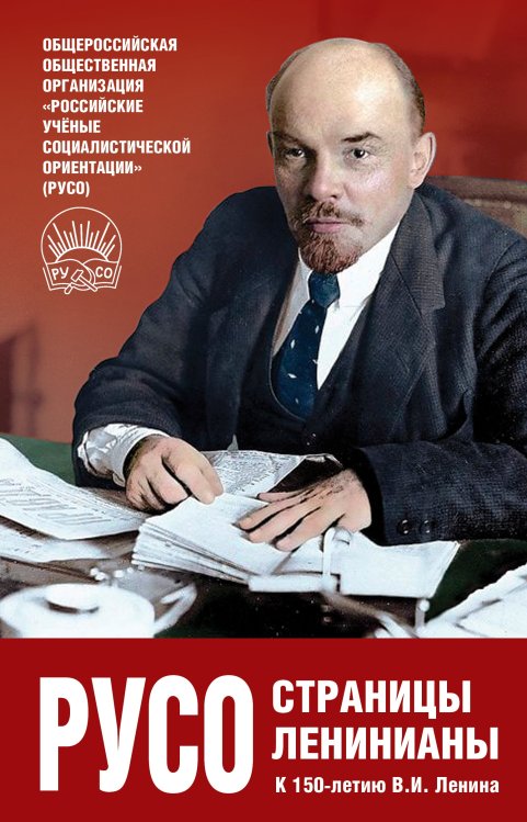 Обложка книги «РУСО: страницы ленинианы. К 150летию В.И. Ленина» — Коллектив авторов, ISBN 9785907332799