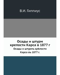 Осады и штурм крепости Карса в 1877 г.
