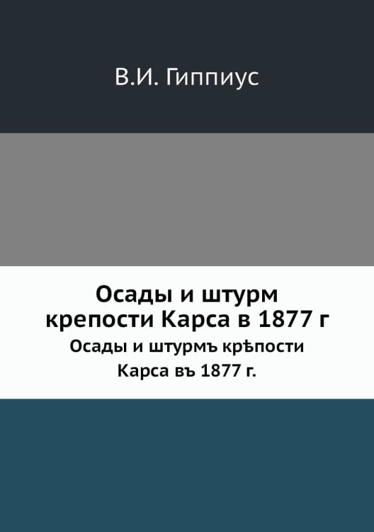 Осады и штурм крепости Карса в 1877 г.