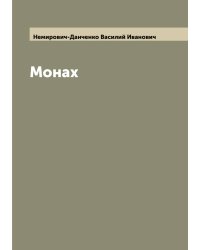 Монах