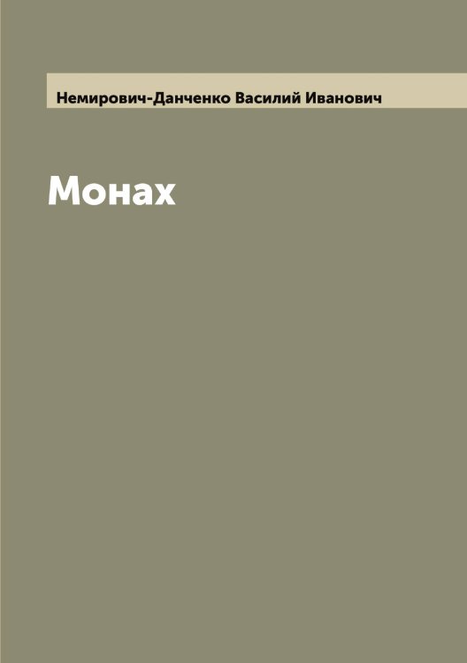 Обложка книги «Монах» — Немирович-Данченко Василий Иванович, ISBN 9785519991186