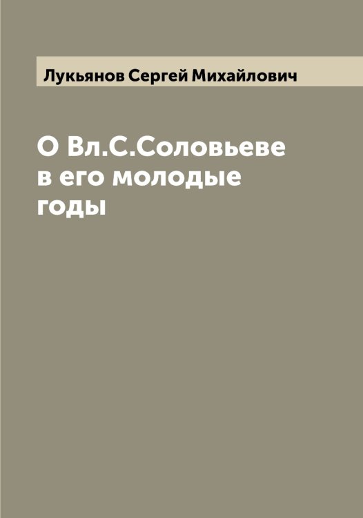 Обложка книги «О Вл.С.Соловьеве в его молодые годы» — Лукьянов Сергей Михайлович, ISBN 9785519940948