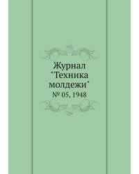 Журнал "Техника молдежи"
