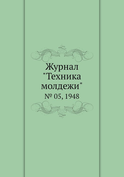 Журнал "Техника молдежи" Журнал "Техника молдежи"