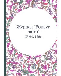 Журнал "Вокруг света"