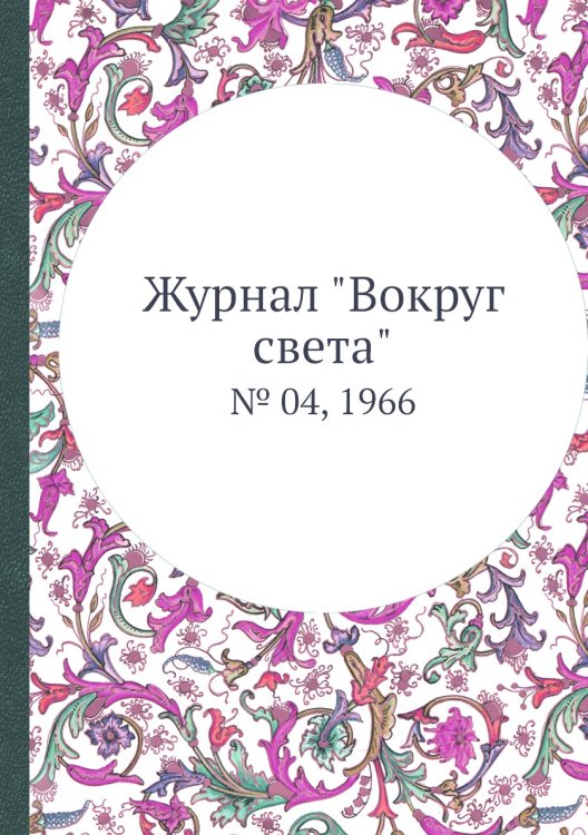 Журнал "Вокруг света" Журнал "Вокруг света"