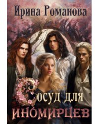 Сосуд для иномирцев