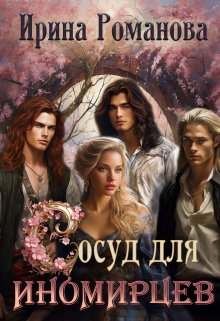 Обложка книги «Сосуд для иномирцев» — Ирина Романова, ISBN 9785524056528