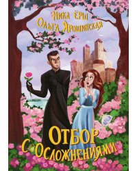 Отбор с осложнениями