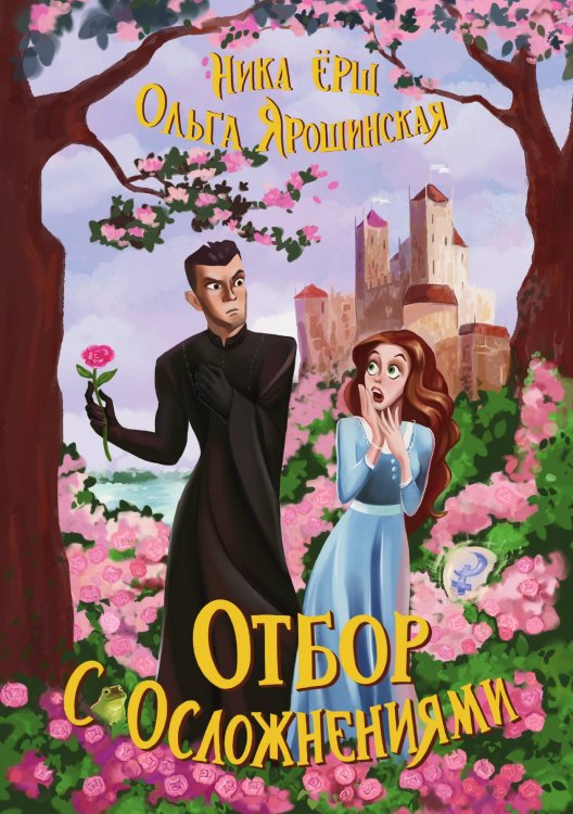 Обложка книги «Отбор с осложнениями» — Ольга Ярошинская; Ника Ёрш, ISBN 9785517120908
