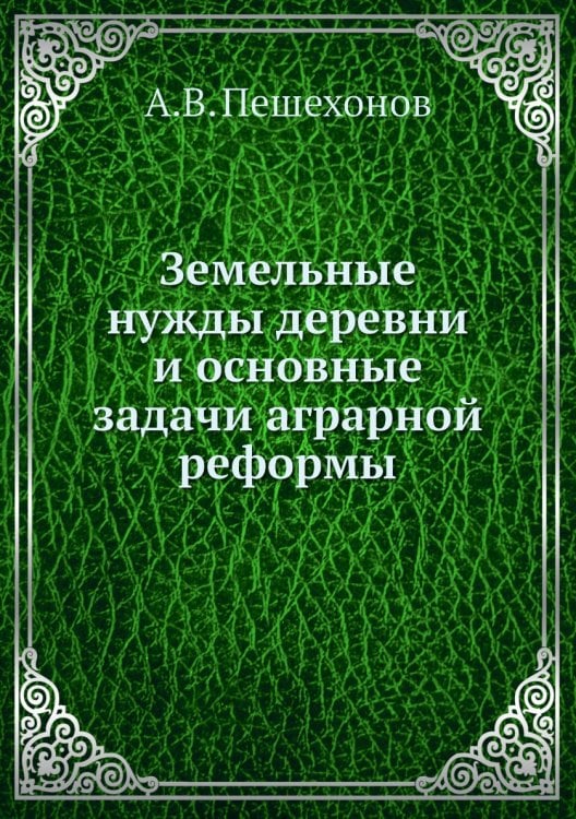 Земельные нужды деревни и основные задачи аграрной реформы