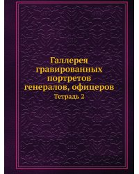 Галлерея гравированных портретов генералов, офицеров