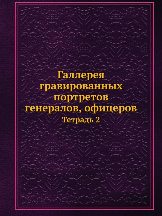 Галлерея гравированных портретов генералов, офицеров