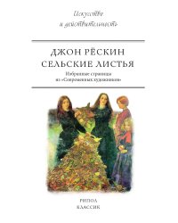 Сельские листья. Избранные страницы из «Современных художников»