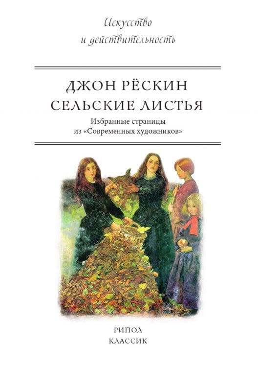 Сельские листья. Избранные страницы из «Современных художников»