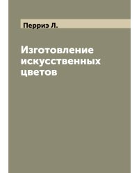 Изготовление искусственных цветов
