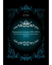 Памирские походы 1892-1895 г.