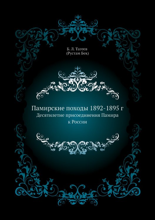 Памирские походы 1892-1895 г.