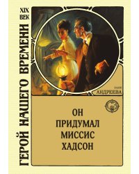 Он придумал миссис Хадсон