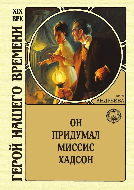 Обложка книги «Он придумал миссис Хадсон» — Юлия Андреева, ISBN 9785938350762