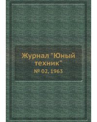 Журнал "Юный техник"