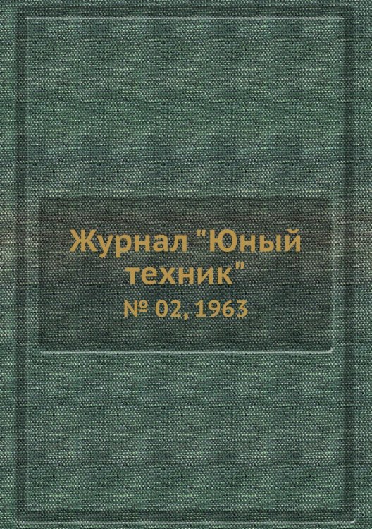 Журнал "Юный техник"