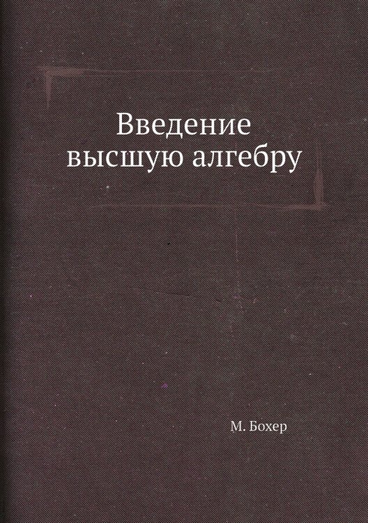 Введение высшую алгебру