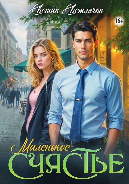 Обложка книги «Маленькое счастье» — Светик Светлячок, ISBN 9785521934430