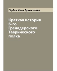 Краткая история 6-го Гренадерского Таврического полка