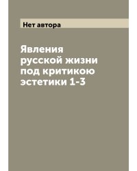 Явления русской жизни под критикою эстетики 1-3