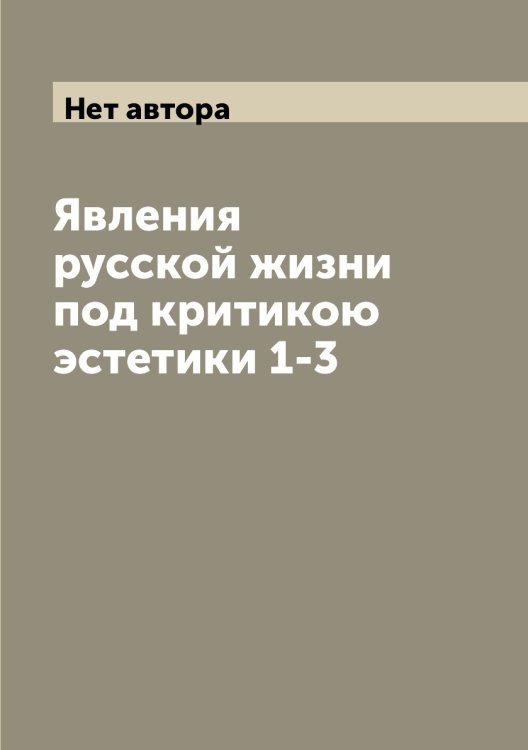 Явления русской жизни под критикою эстетики 1-3