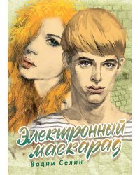 Электронный маскарад