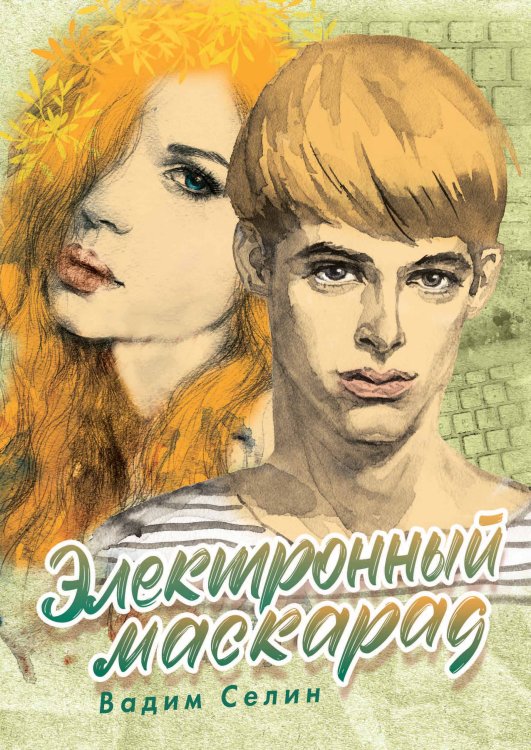Обложка книги «Электронный маскарад» — Вадим Селин, ISBN 9785521920914