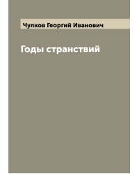 Годы странствий