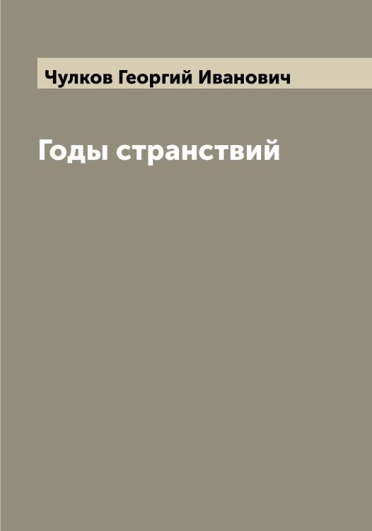 Обложка книги «Годы странствий» — Чулков Георгий Иванович, ISBN 9785521304745