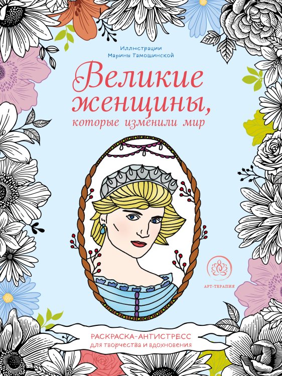 Обложка книги «Великие женщины, которые изменили мир. Раскраска-антистресс для творчества и вдохновения» — Нет автора, ISBN 9785042416491