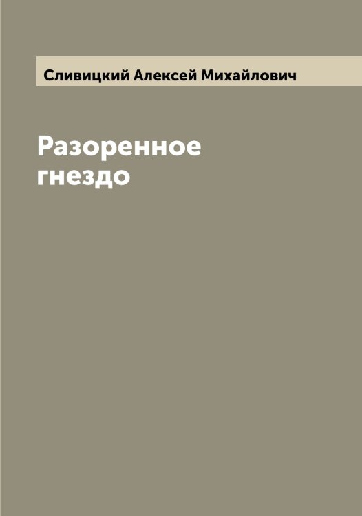 Обложка книги «Разоренное гнездо» — Сливицкий Алексей Михайлович, ISBN 9785519739344