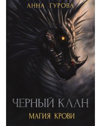 Черный клан. Магия крови